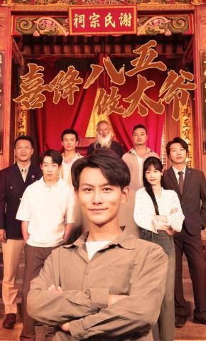 短剧《喜降八五做太爷》海报