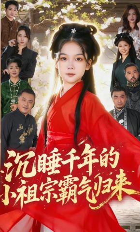 短剧《沉睡千年的小祖宗霸气归来》海报