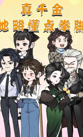 短剧《真千金她略懂拳脚》海报