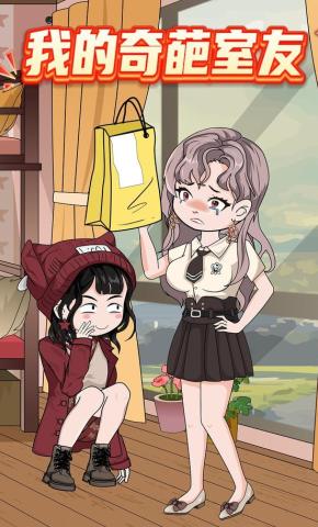 短剧《我的奇葩室友》海报