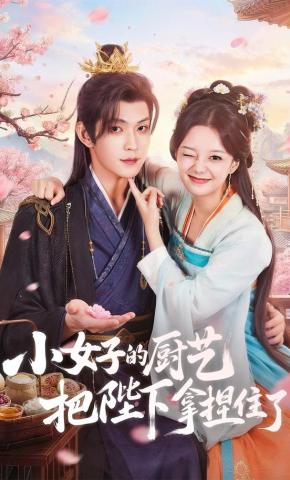 短剧《小女子的厨艺把陛下拿捏住了》海报