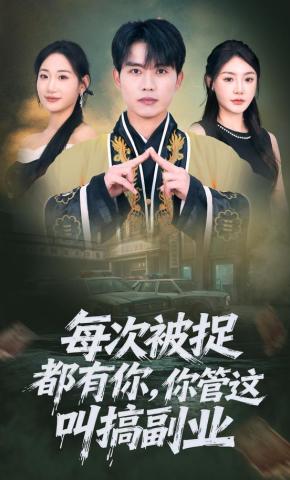 短剧《每次被捉都有你，你管这叫搞副业》海报