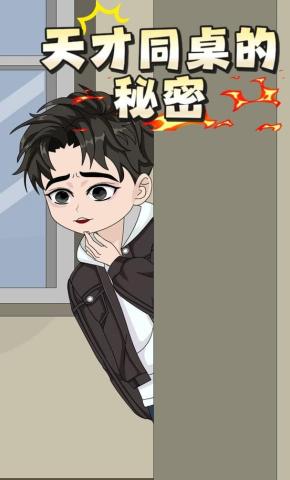 短剧《天才同桌的秘密》海报