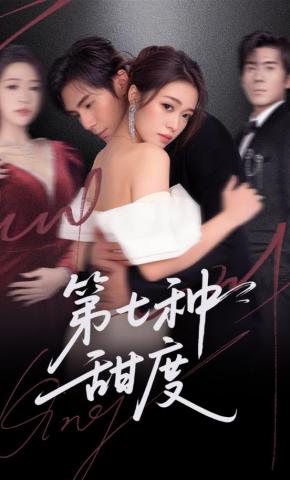 短剧《第七种甜度》海报