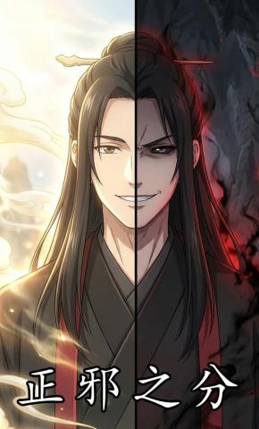 短剧《正邪之分》海报