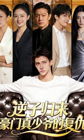 短剧《逆子归来，豪门真少爷的复仇》海报