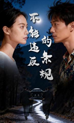 短剧《不能违反的条规》海报