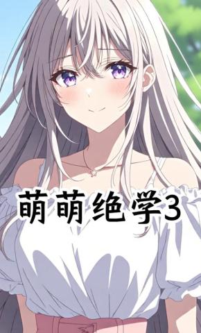 短剧《萌萌绝学3》海报