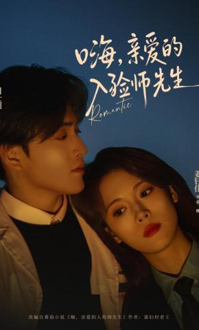 短剧《嗨，亲爱的入殓师先生》海报