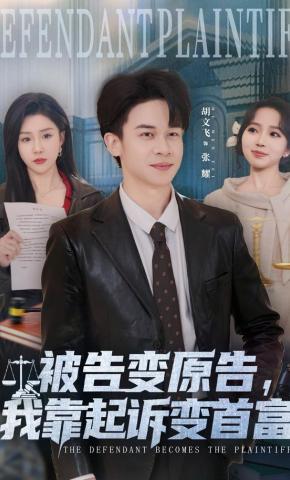 短剧《被告变原告，我靠起诉变首富》海报