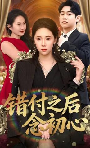 短剧《错付之后念初心》海报