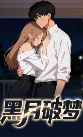 短剧《黑月破梦》海报