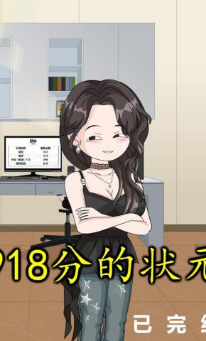 短剧《918分的状元》海报