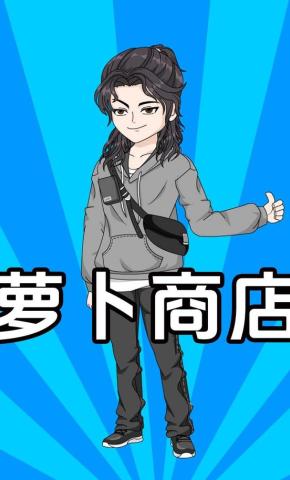 短剧《萝卜商店》海报