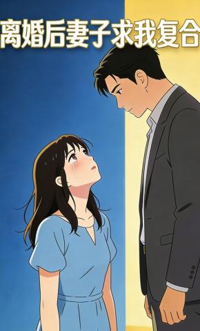 短剧《离婚后妻子求我复合》海报
