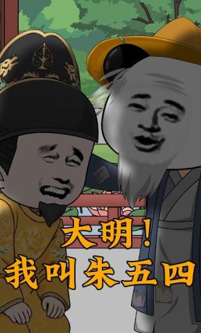 短剧《大明！我叫朱五四》海报