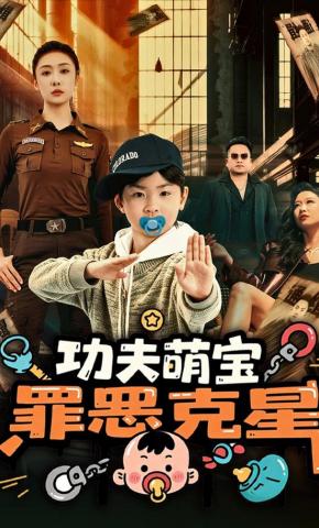 短剧《功夫萌宝，罪恶克星》海报