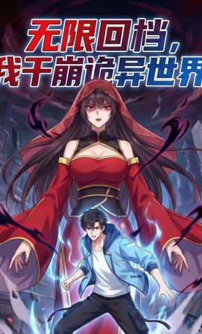 短剧《无限回档，我干崩诡异世界》海报