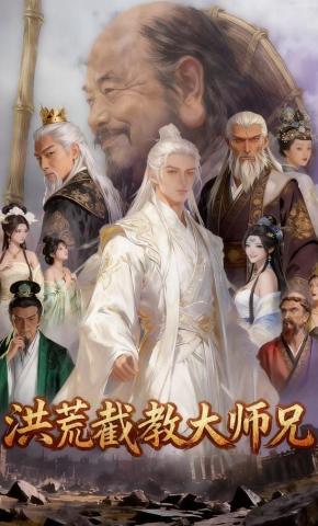 短剧《洪荒截教大师兄》海报