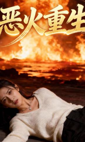 短剧《恶火重生》海报