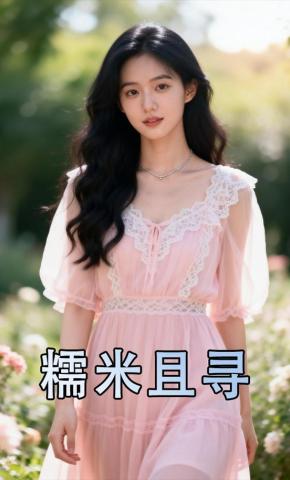 短剧《糯米且寻》海报