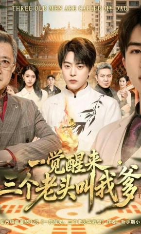短剧《一觉醒来，三个老头叫我爹》海报