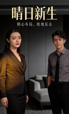 短剧《晴日新生》海报