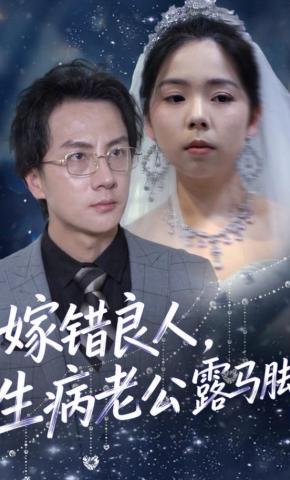 短剧嫁错良人，生病老公露马脚海报