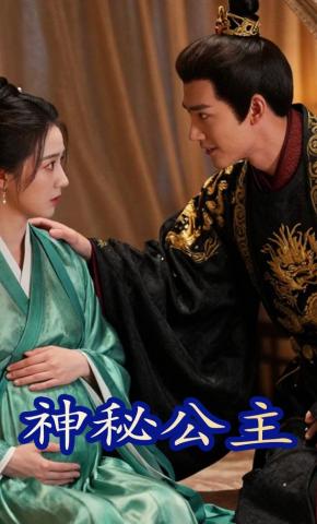 短剧《神秘公主》海报