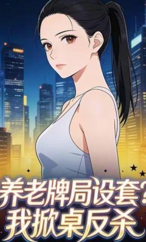 短剧《养老牌局设套？我掀桌反杀》海报