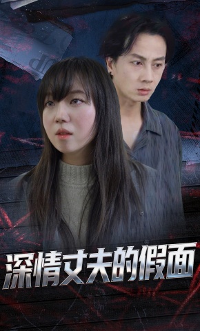 短剧深情丈夫的假面海报