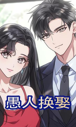 短剧《愚人换娶》海报