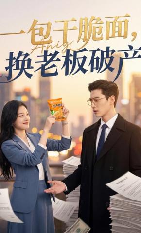 短剧《一包干脆面，换老板破产》海报