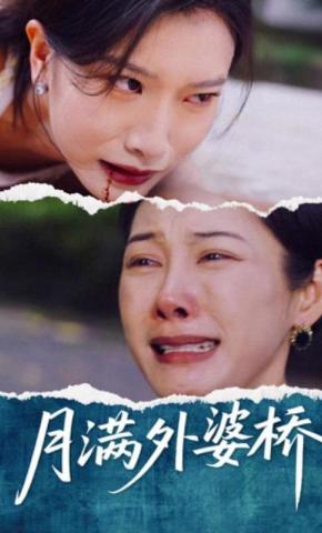 短剧《月满外婆桥》海报