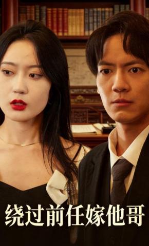 短剧绕过前任嫁他哥海报