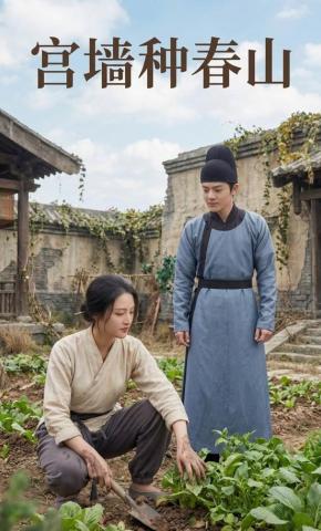 短剧《宫墙种春山》海报
