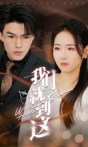 短剧我们就到这海报