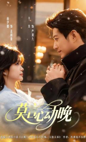 短剧《莫言心动晚》海报