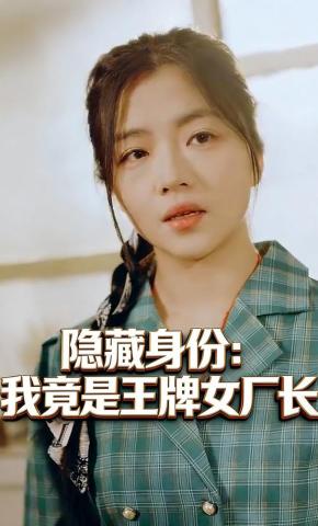 短剧隐藏身份：我竟是王牌女厂长海报