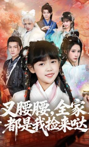 短剧《叉腰腰，全家都是我捡来哒》海报