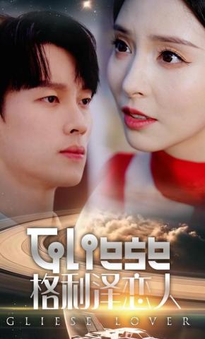 短剧《格利泽恋人》海报