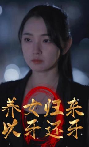 短剧养女归来以牙还牙海报