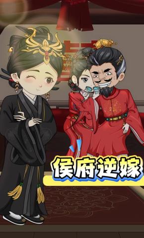 短剧《侯府逆嫁》海报