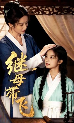 短剧《继母带飞》海报