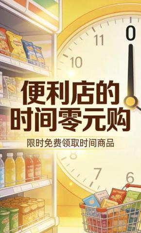 短剧《便利店的时间零元购》海报