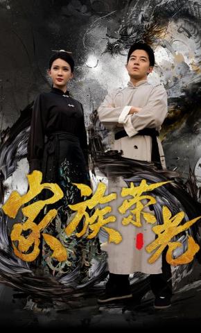 短剧《家族荣光》海报