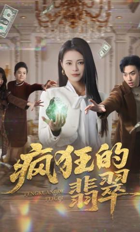 短剧疯狂的翡翠海报