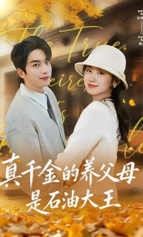 短剧《真千金的养父母是石油大王》海报