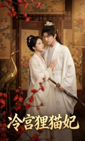 短剧《冷宫狸猫妃》海报