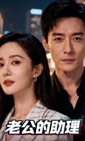 短剧《老公的助理》海报